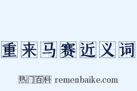 重来马赛近义词是什么意思的图片